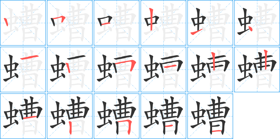 螬字完整笔顺步骤图