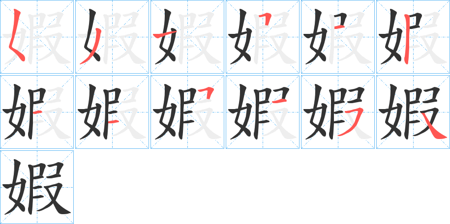 婽字完整笔顺步骤图