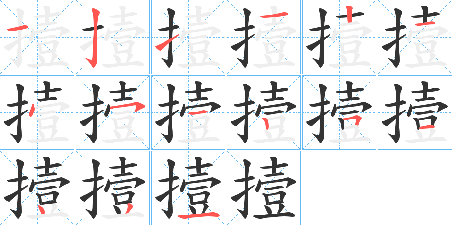 撎字笔顺步骤
