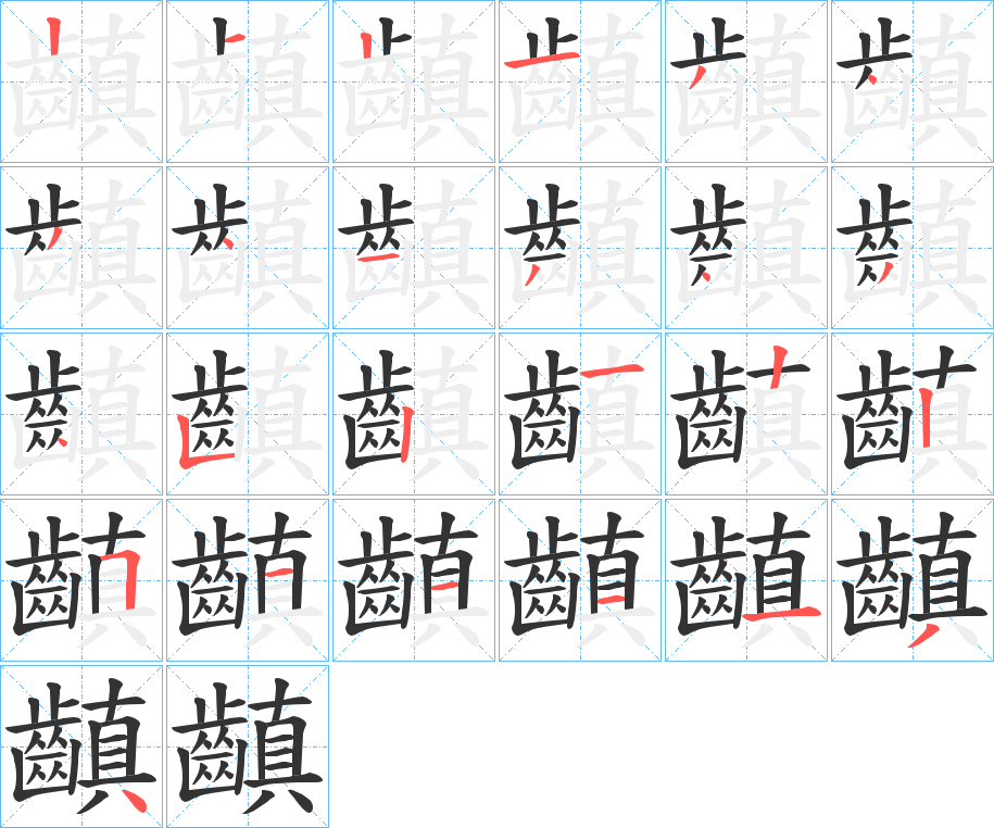 齻字完整笔顺步骤图