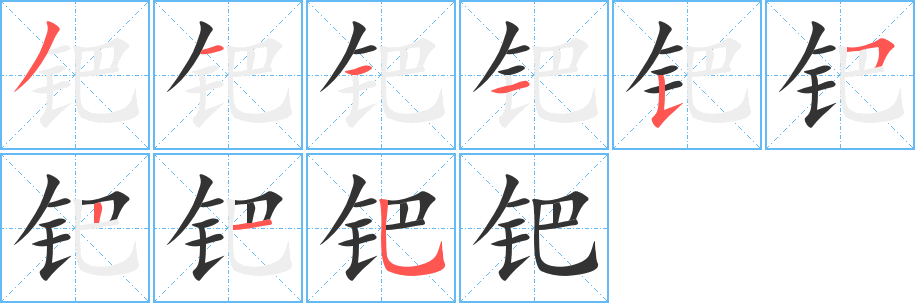 钯字完整笔顺步骤图