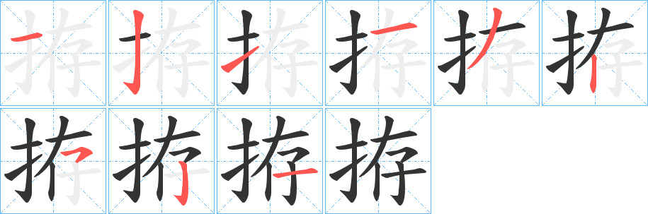 拵字笔顺步骤