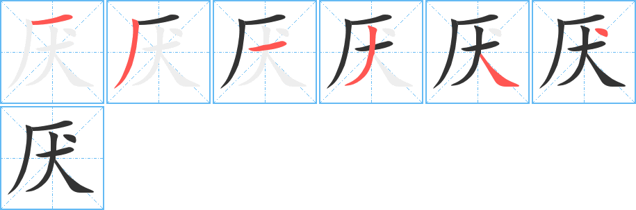 厌字完整笔顺步骤图