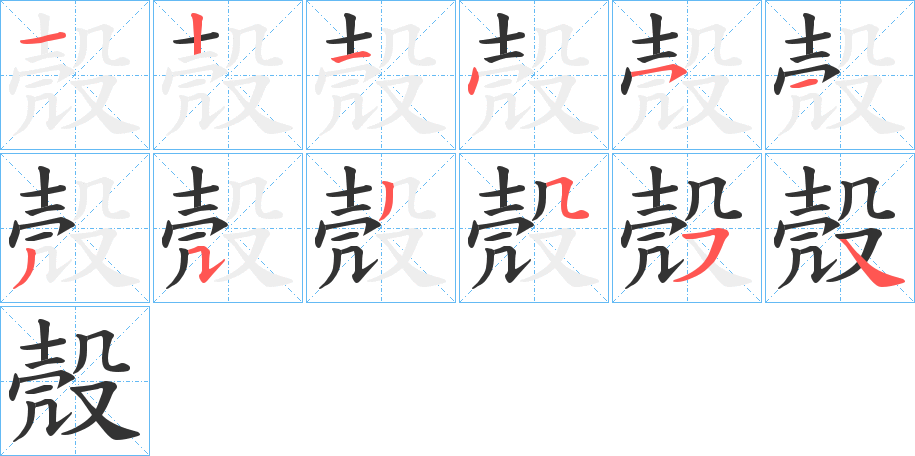 殼字完整笔顺步骤图