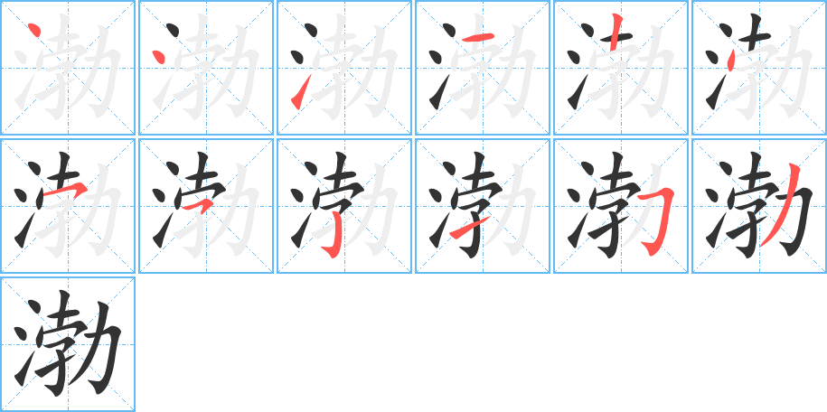 渤字完整笔顺步骤图
