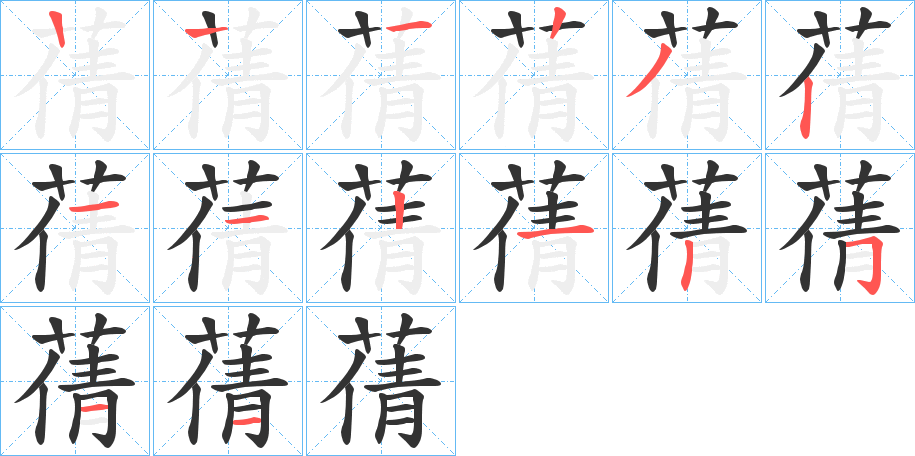 蒨字笔顺步骤