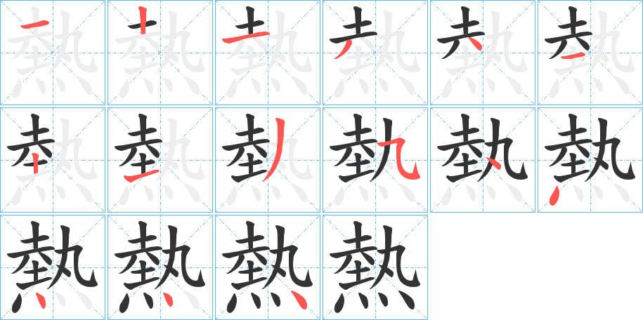 熱字完整笔顺步骤图