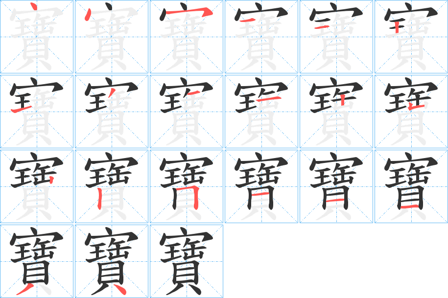 寶字完整笔顺步骤图
