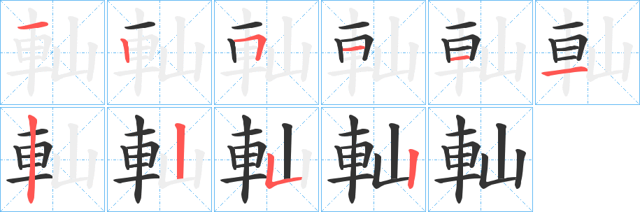 軕字完整笔顺步骤图