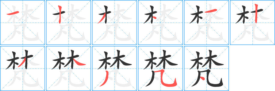梵字完整笔顺步骤图