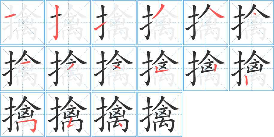 擒字完整笔顺步骤图