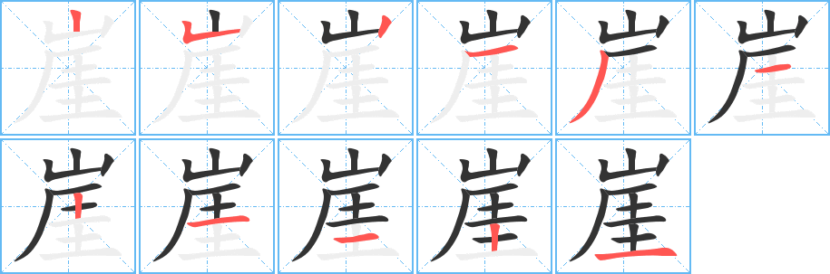 崖字完整笔顺步骤图