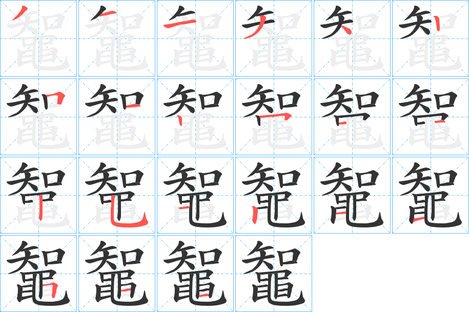 鼅字笔顺步骤