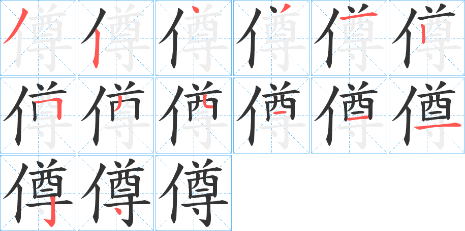 僔字笔顺步骤