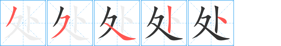 处字完整笔顺步骤图