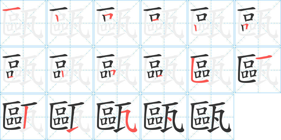 甌字完整笔顺步骤图