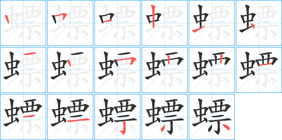 螵字完整笔顺步骤图