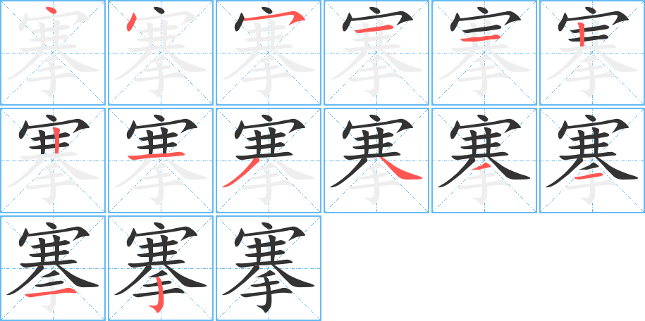 搴字完整笔顺步骤图