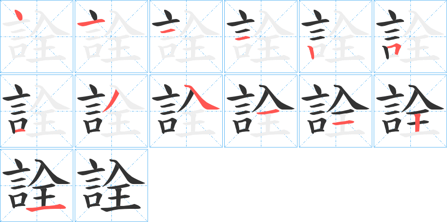 詮字完整笔顺步骤图