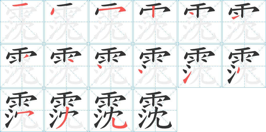 霃字笔顺步骤