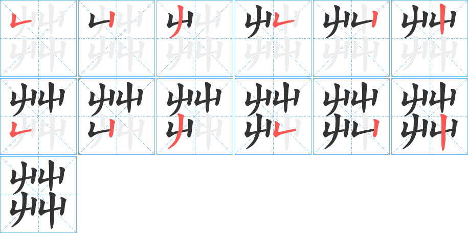 茻字完整笔顺步骤图