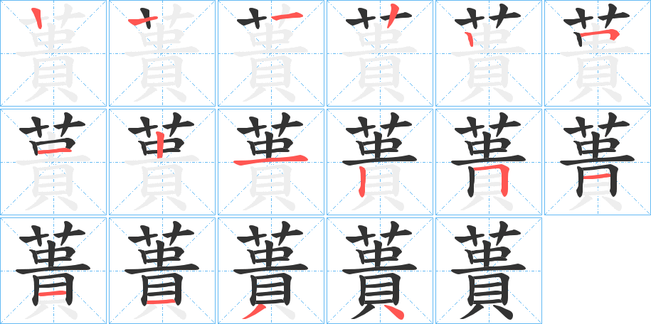 蕢字完整笔顺步骤图