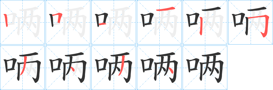 唡字完整笔顺步骤图