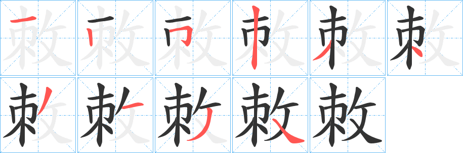 敇字笔顺步骤