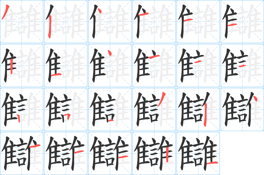 讎字笔顺步骤