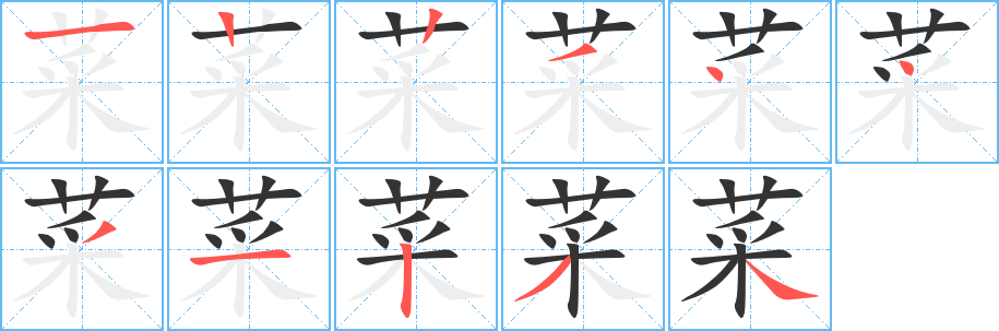菜字完整笔顺步骤图