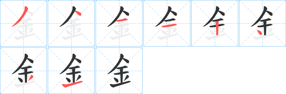 釒字完整笔顺步骤图