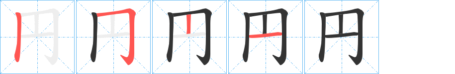円字完整笔顺步骤图