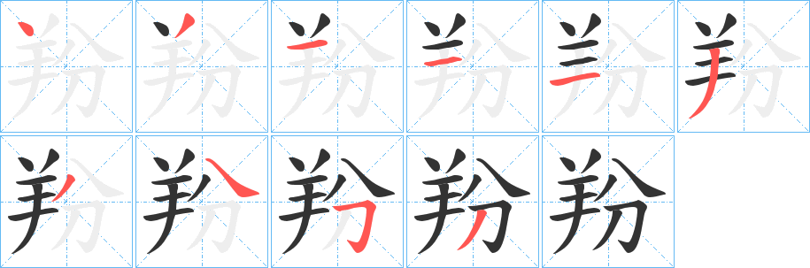 羒字笔顺步骤