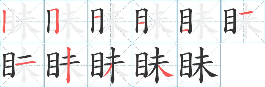眛字完整笔顺步骤图