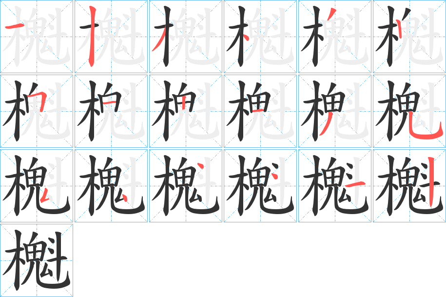 櫆字完整笔顺步骤图