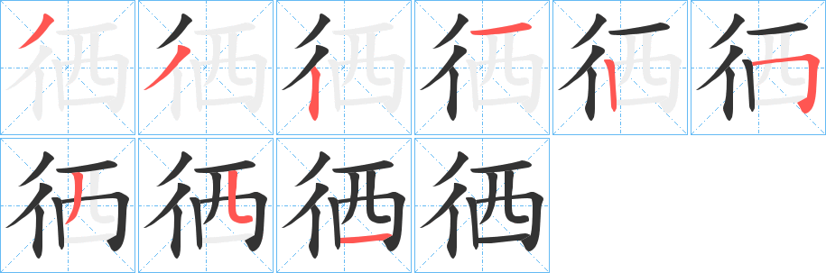 徆字笔顺步骤