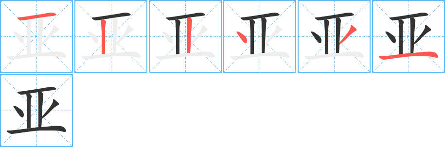 亚字完整笔顺步骤图