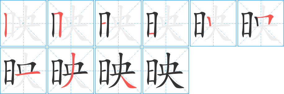 映字完整笔顺步骤图