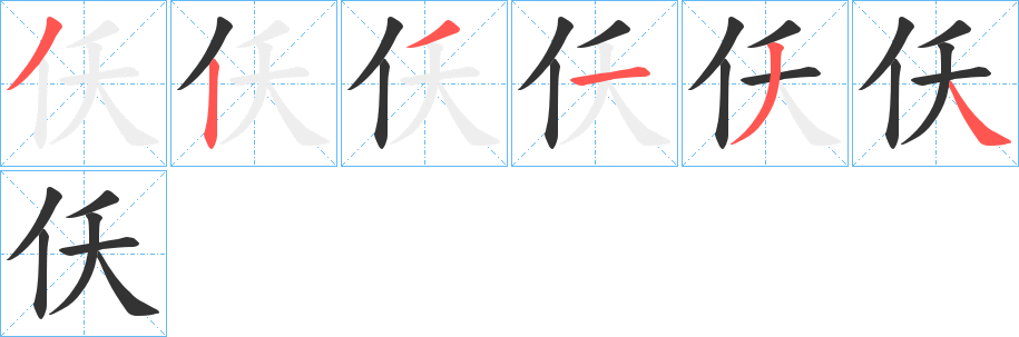 仸字完整笔顺步骤图