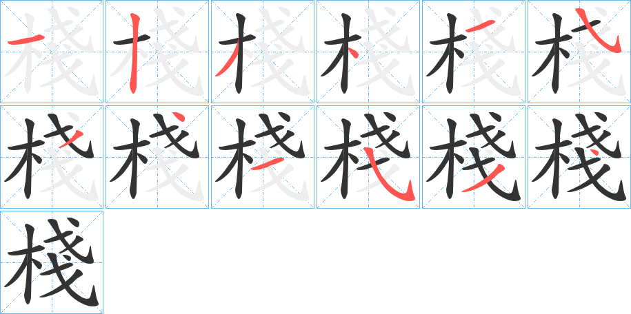 棧字完整笔顺步骤图