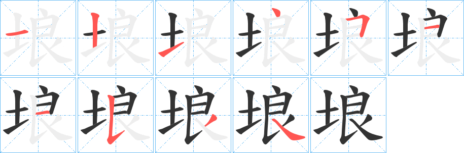 埌字完整笔顺步骤图