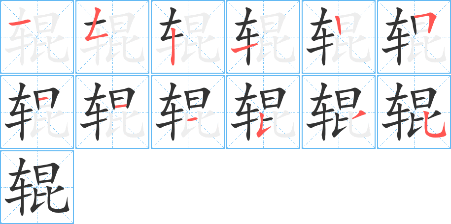 辊字完整笔顺步骤图