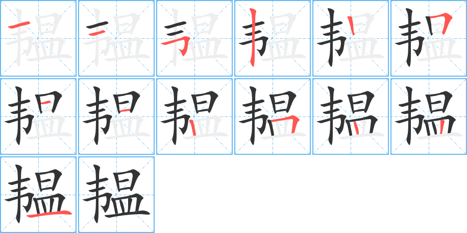 韫字完整笔顺步骤图