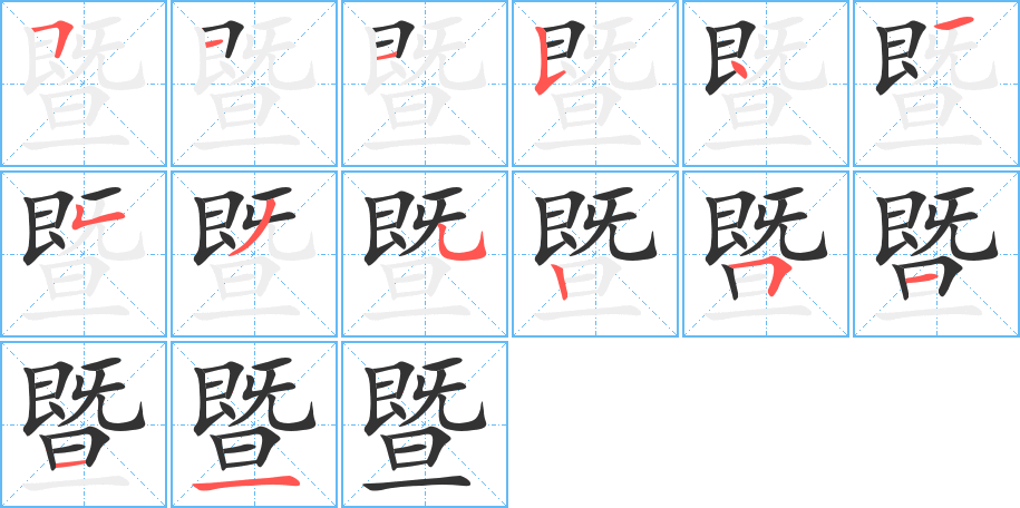 暨字完整笔顺步骤图