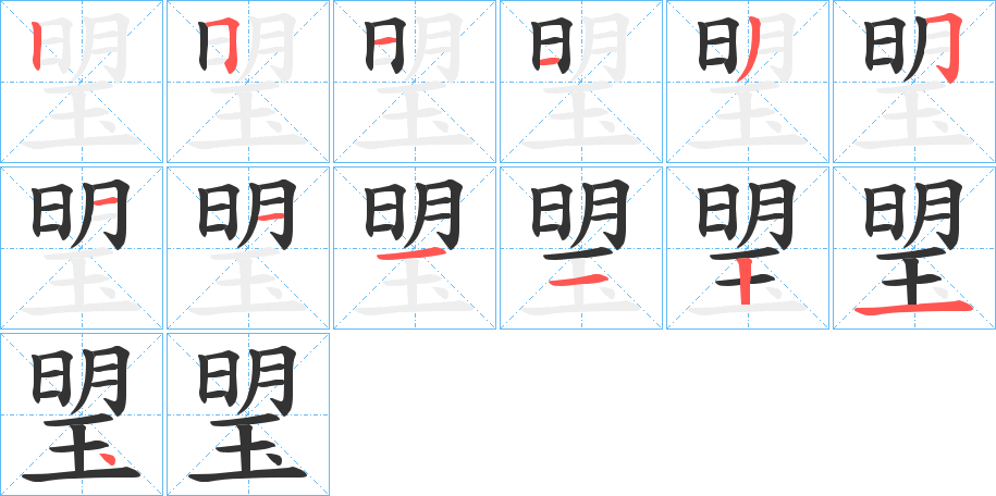 琞字完整笔顺步骤图