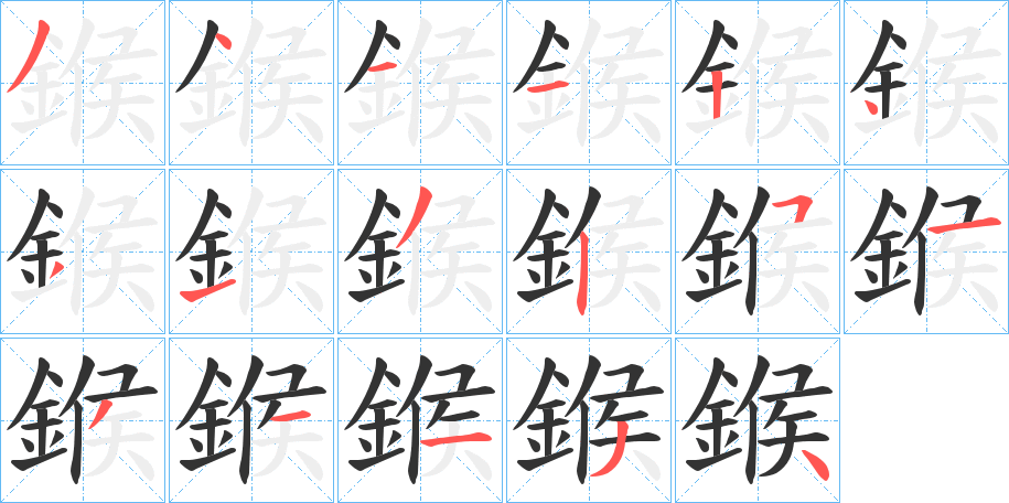 鍭字完整笔顺步骤图