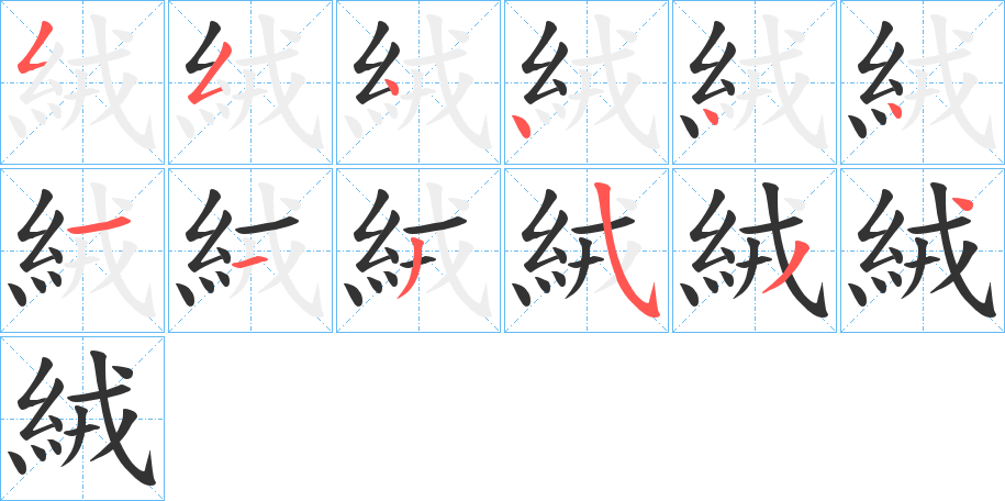絨字完整笔顺步骤图