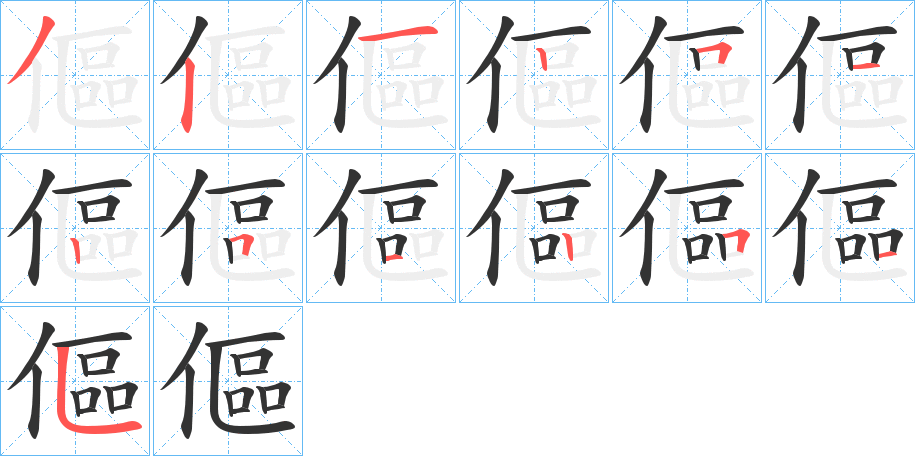 傴字笔顺步骤