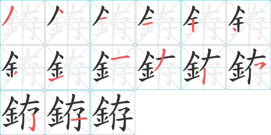 銌字笔顺步骤
