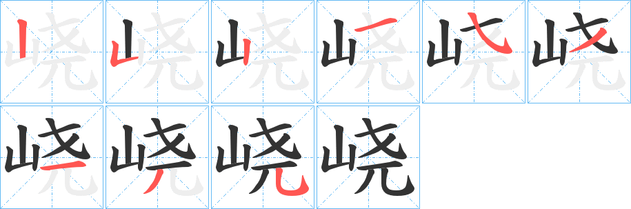 峣字完整笔顺步骤图